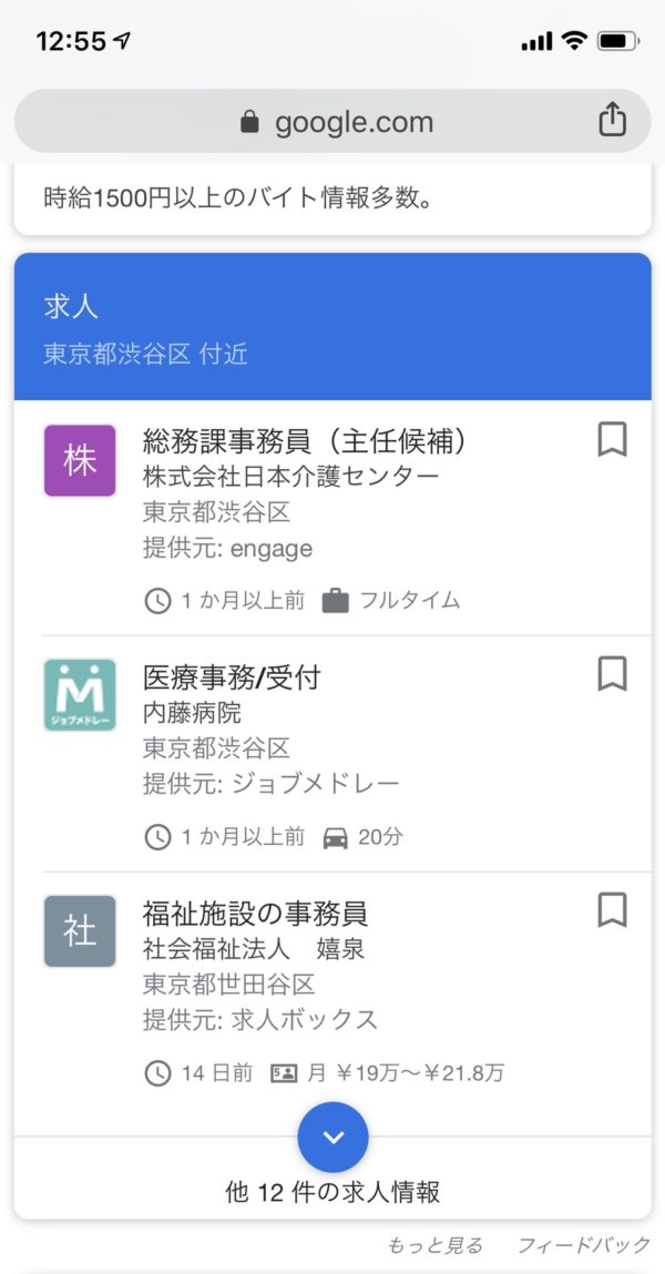 Googleしごと検索　渋谷　事務員　求人